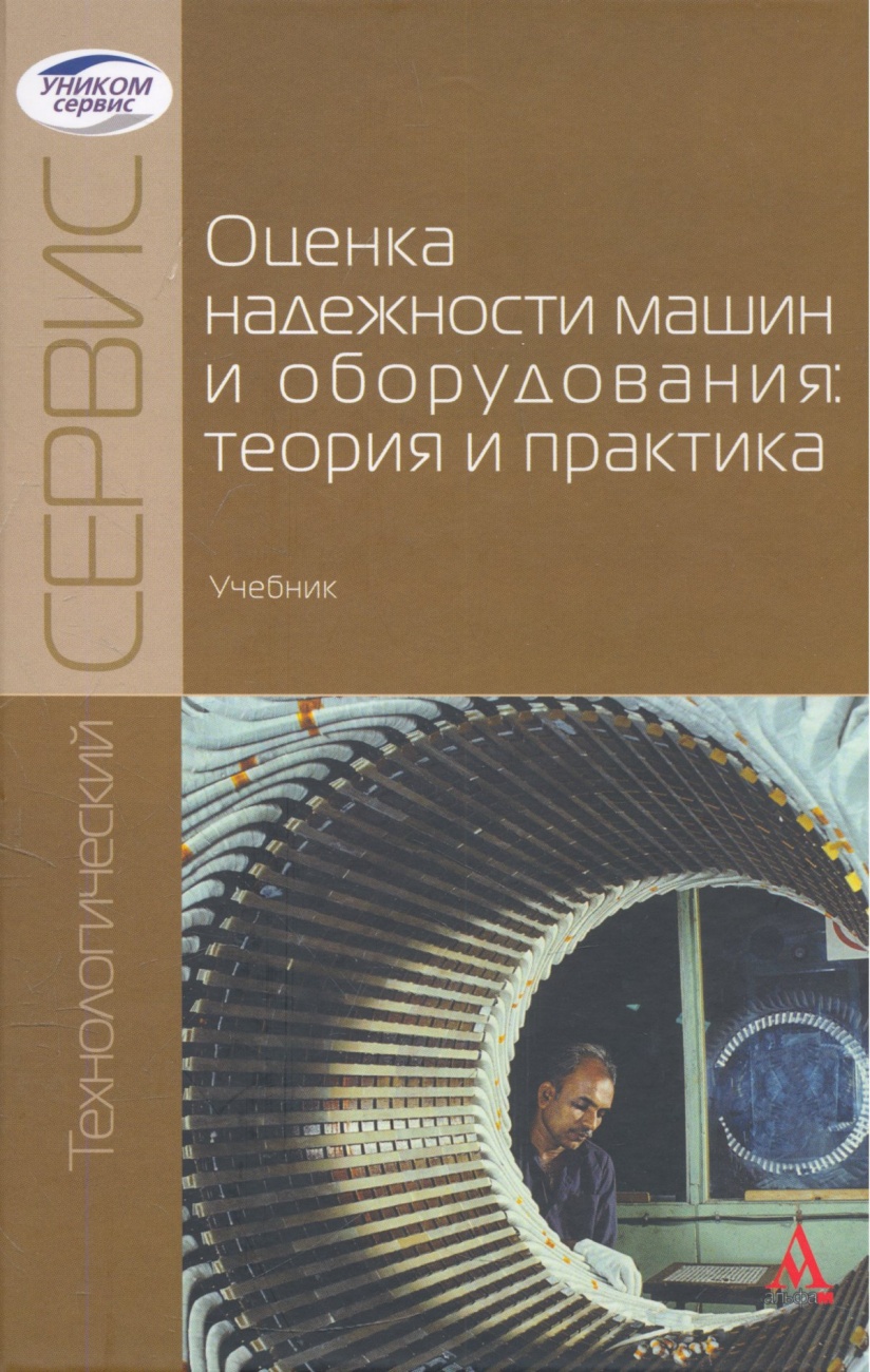 Оценка надежности машин и оборудования: теория и практика: Учебник