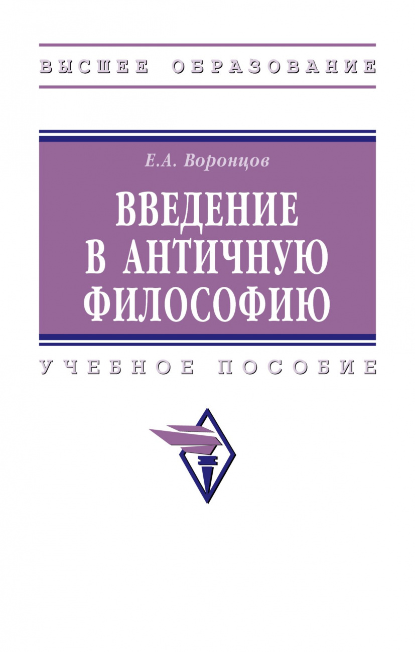 Введение в античную философию. Учебное пособие