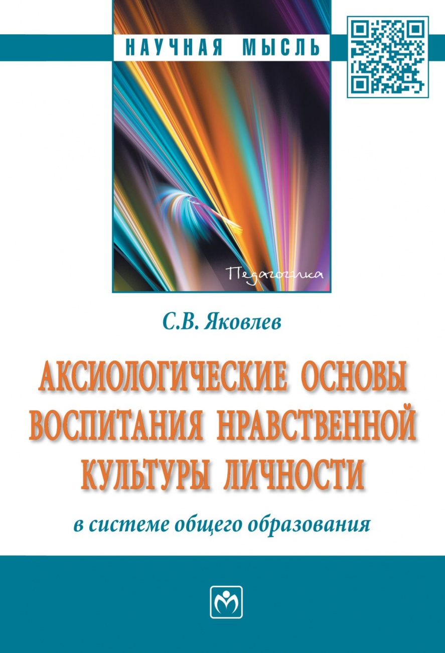 Аксиологические основы воспитания нравственной культуры личности в системе общего образования. Монография