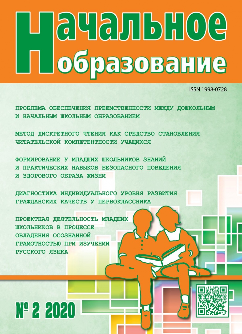 Начальное образование, 2020, № 2