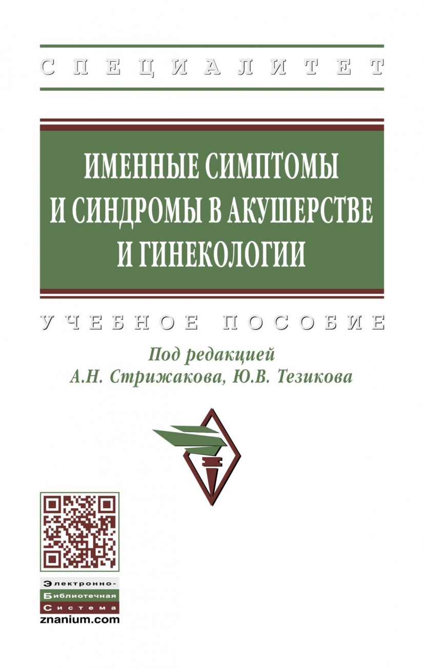 Именные симптомы и синдромы в акушерстве и гинекологии. Учебное пособие