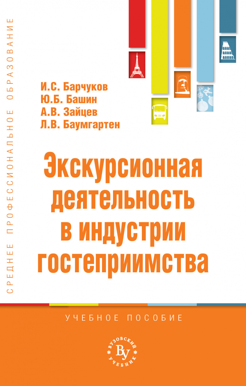 Экскурсионная деятельность в индустрии гостеприимства