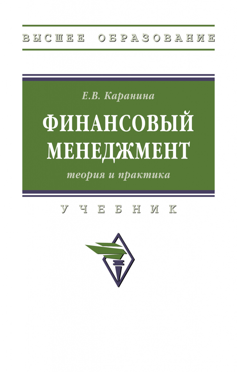 Финансовый менеджмент: теория и практика