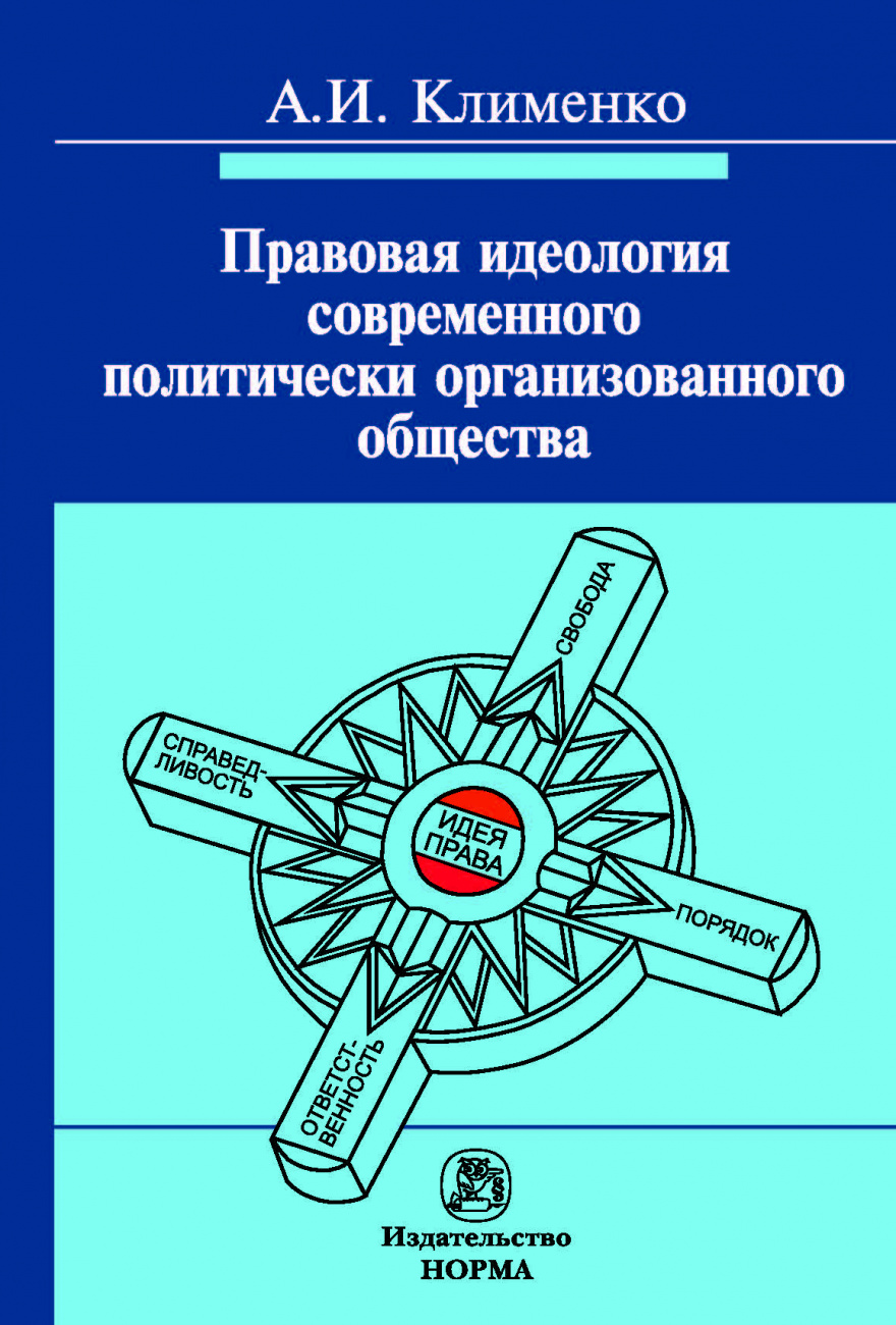 Правовая идеология современного политически организованного общества