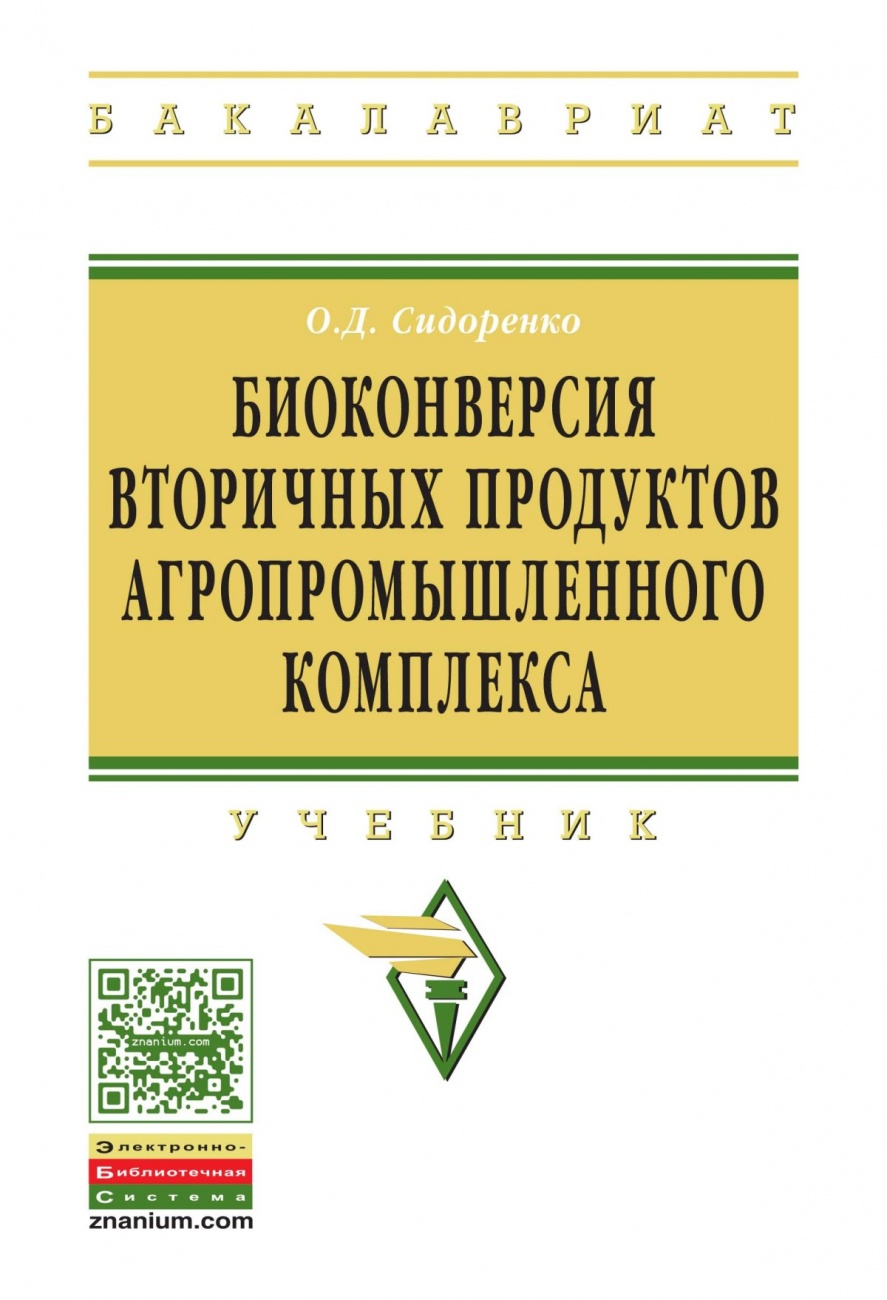 Биоконверсия вторичных продуктов агропромышленного комплекса