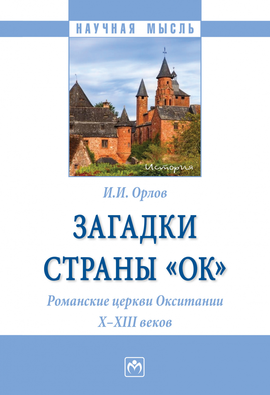 Загадки страны "Ок". Романские церкви Окситании X - XIII веков