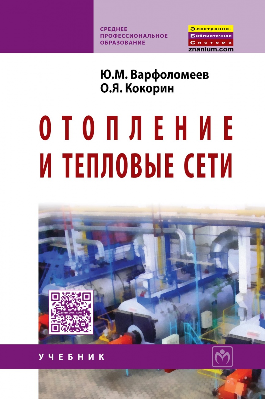 Отопление и тепловые сети