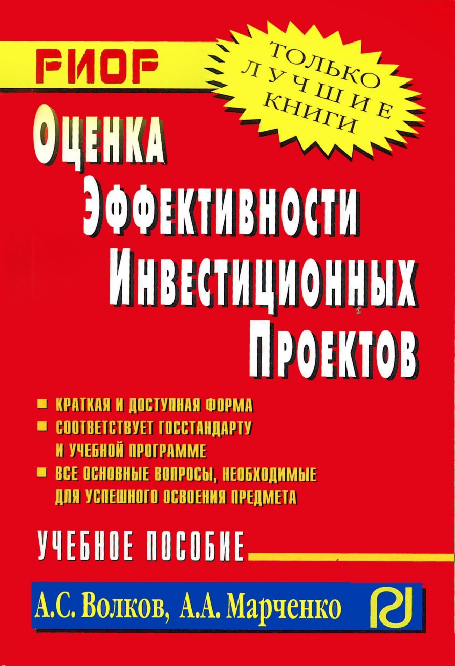 Оценка эффективности инвестиционных проектов