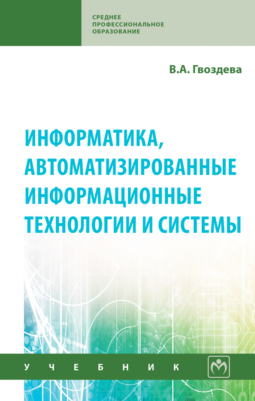 Информатика, автоматизированные информационные технологии и системы