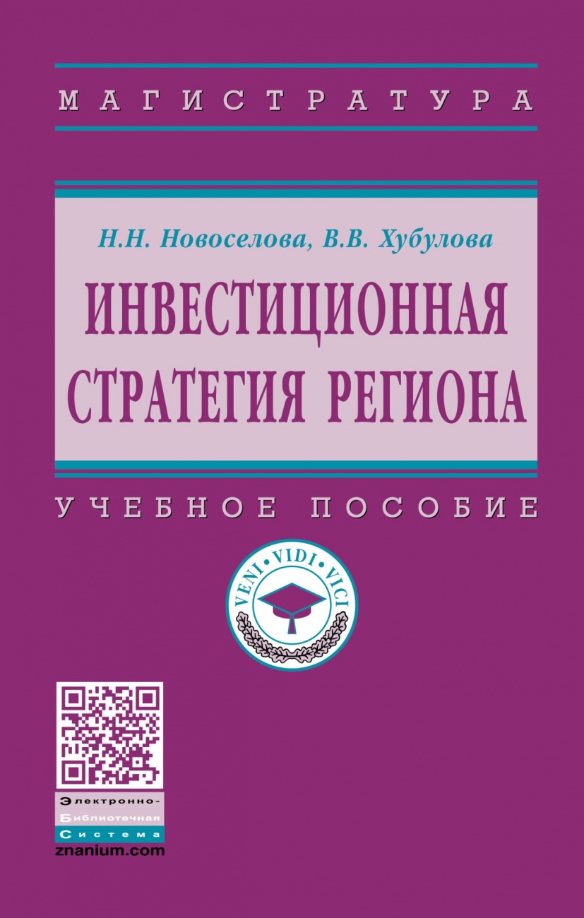 Инвестиционная стратегия региона. Учебное пособие