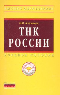 ТНК России. Учебное пособие