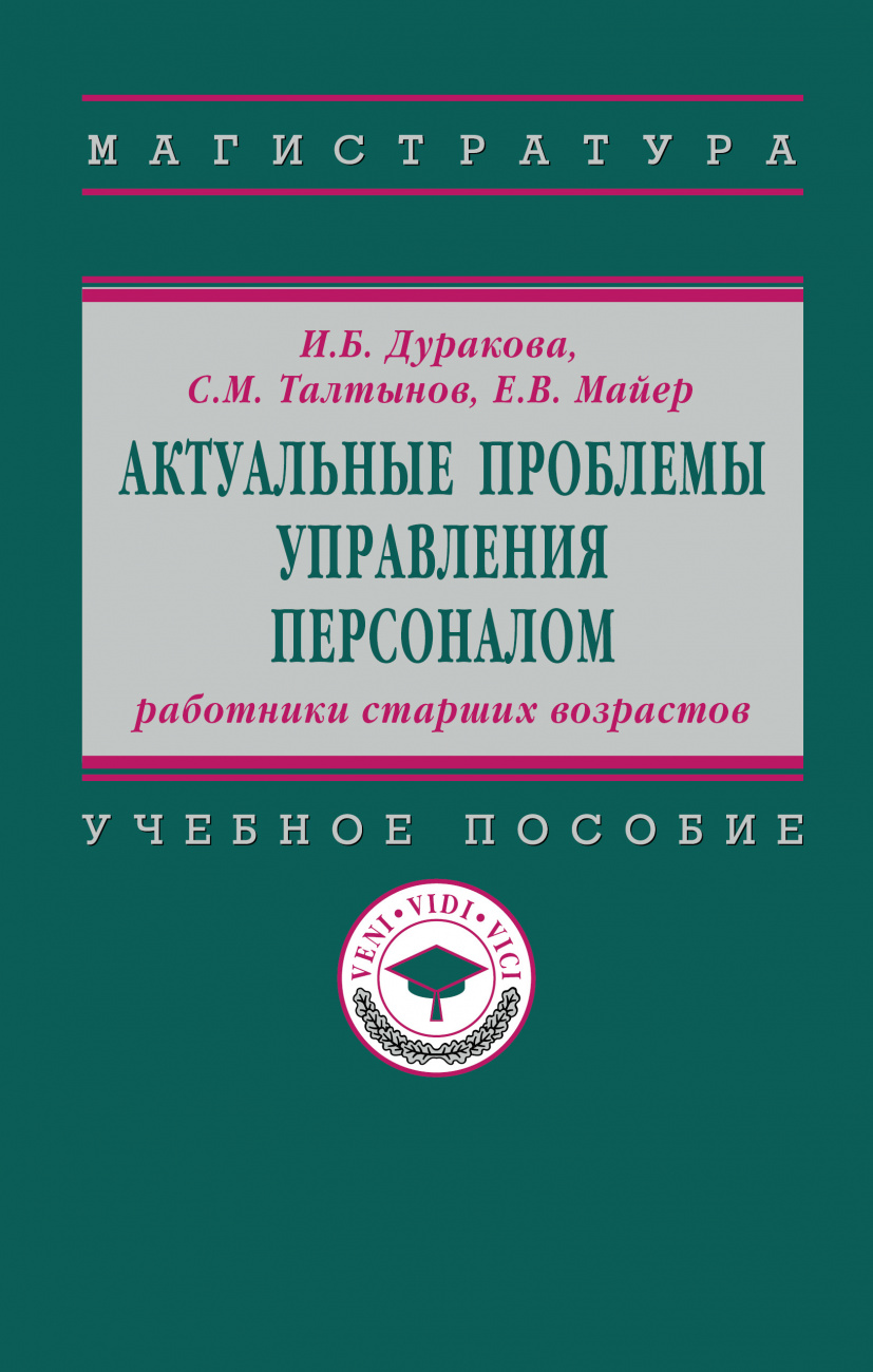 Актуальные проблемы управления персоналом: работники старших возрастов