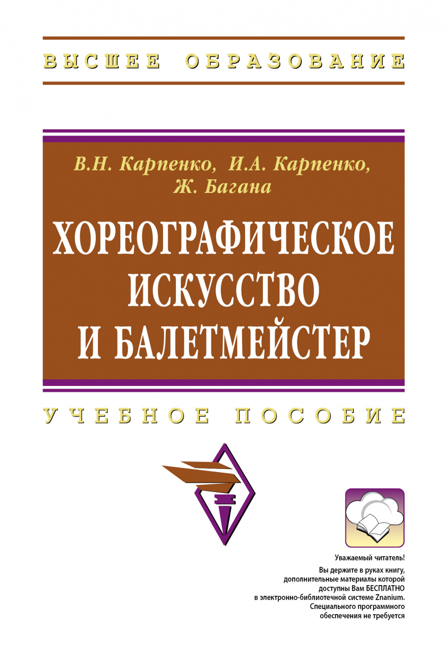 Хореографическое искусство и балетмейстер