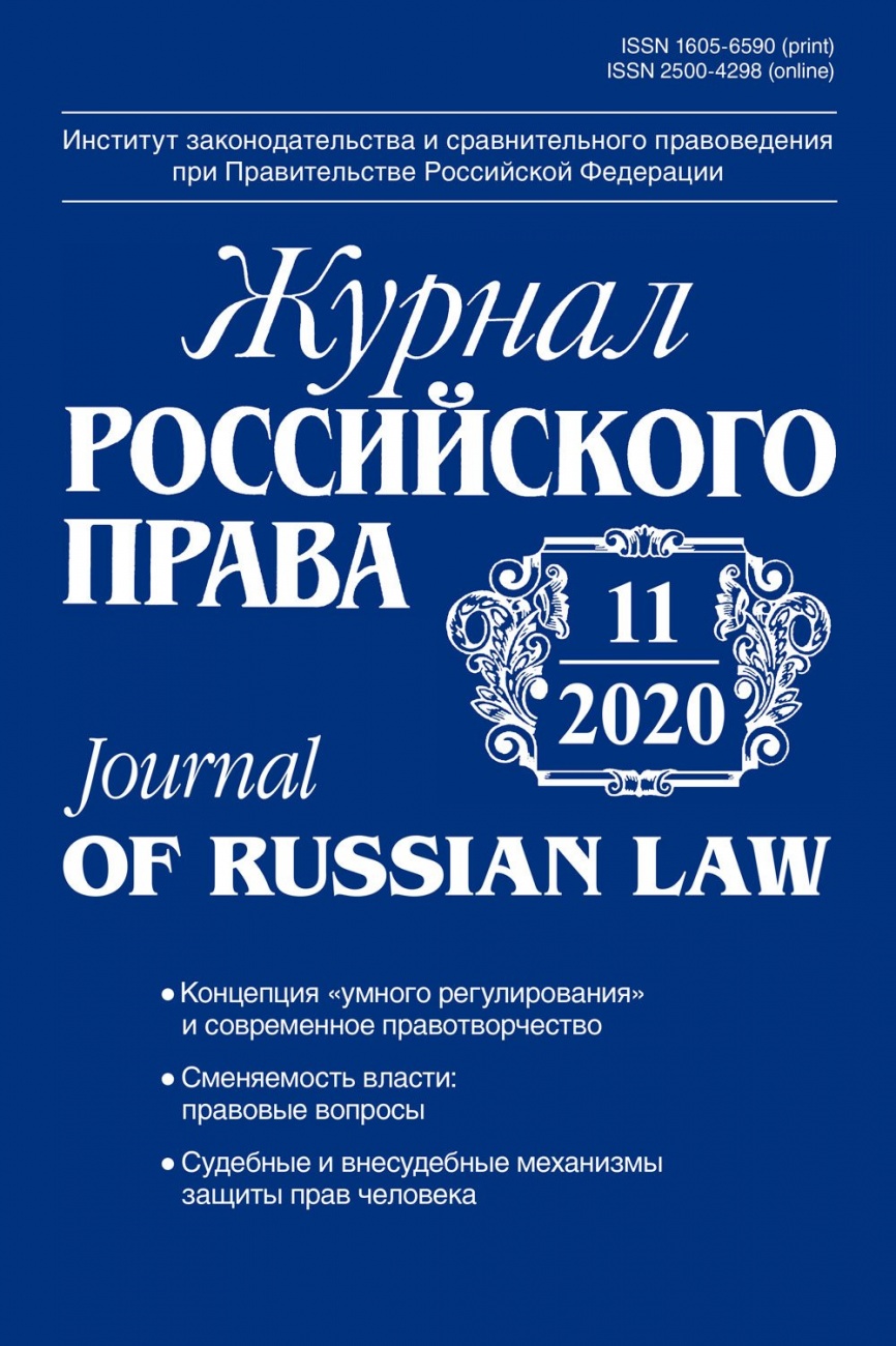 Журнал Российского права, 2020, № 11