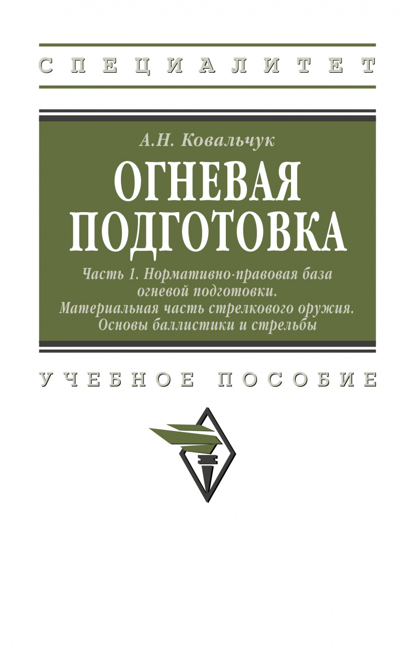 Огневая подготовка: Часть 1: Нормативно-правовая база огневой подготовки. Материальная часть стрелкового оружия. Основы баллистики и стрельбы. Учебное пособие
