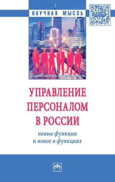 Управление персоналом в России: новые функции и новое в функциях: Монография