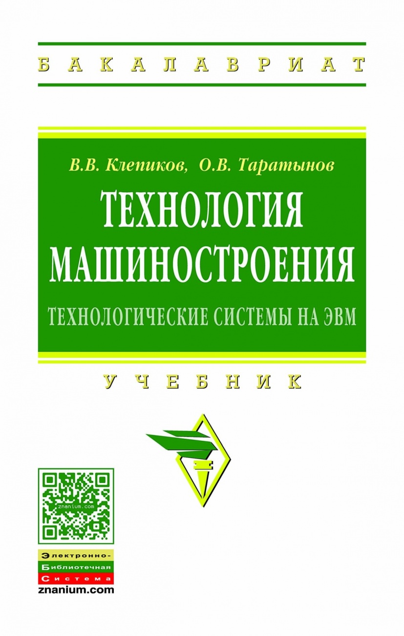 Технология машиностроения: технологические системы на ЭВМ