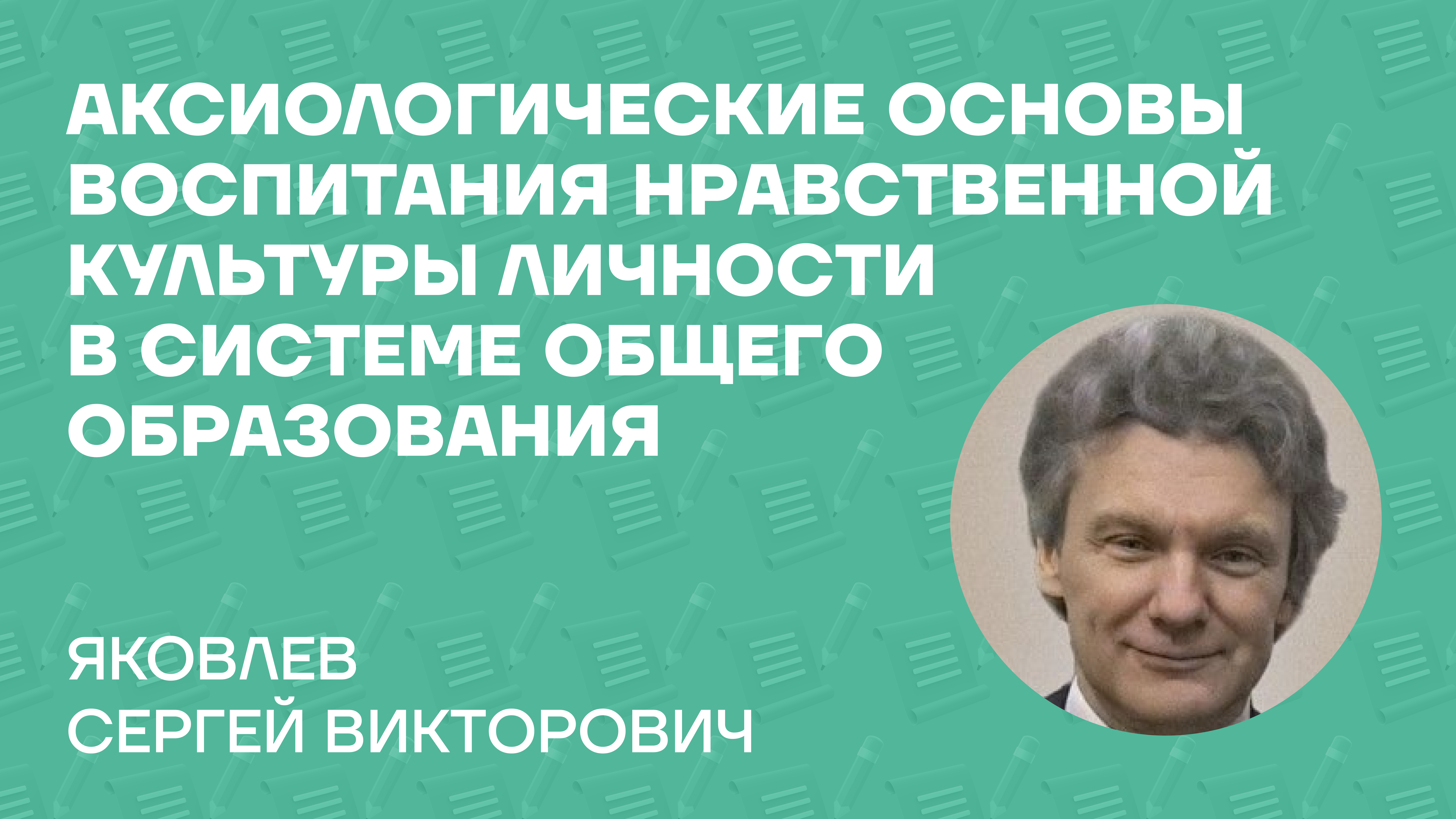 Яковлев Сергей Викторович о монографии «Аксиологические основы воспитания нравственной культуры личности в системе общего образования»