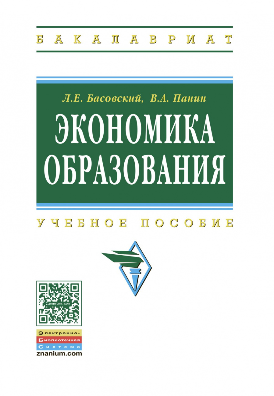 Экономика образования