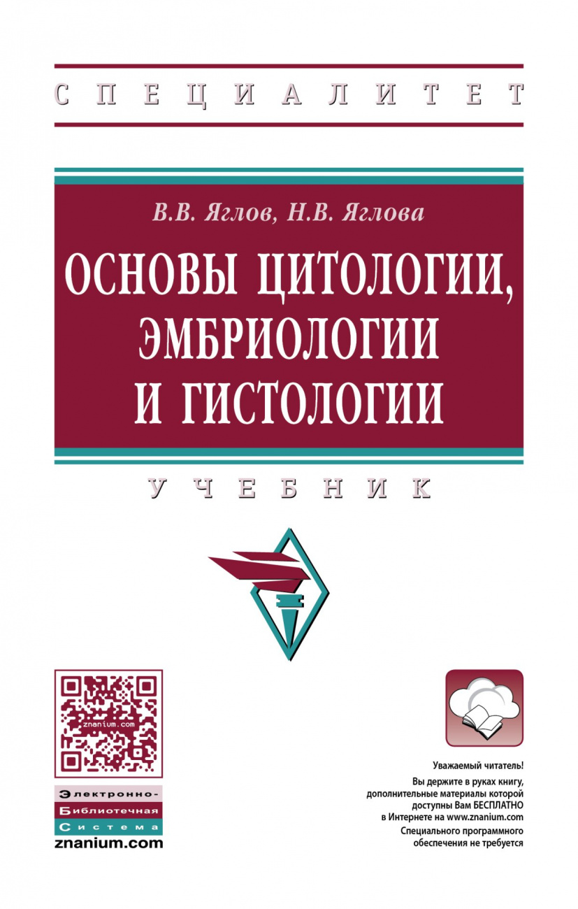 Основы цитологии, эмбриологии и гистологии