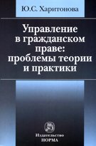Управление в гражданском праве: проблемы теории и практики. Монография