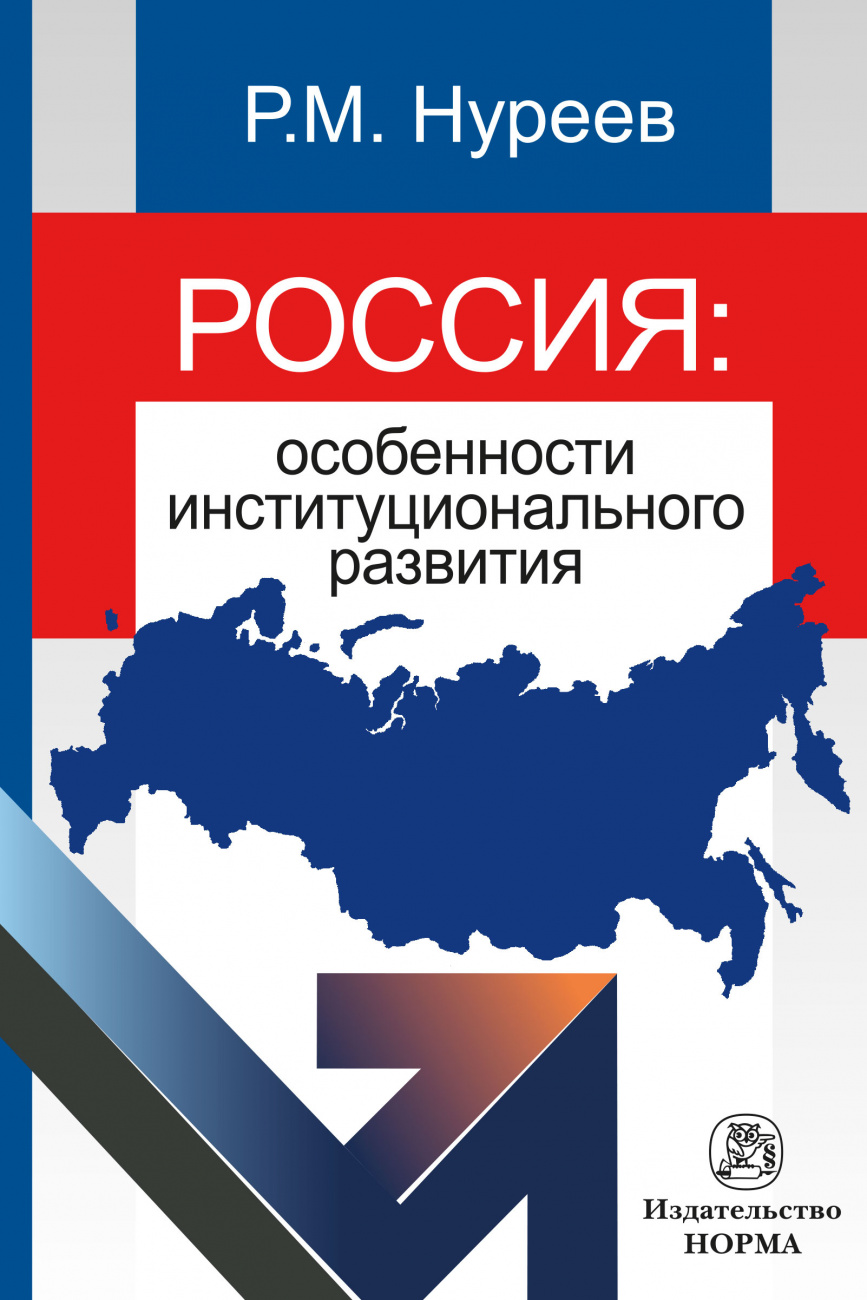 Россия: особенности институционального развития