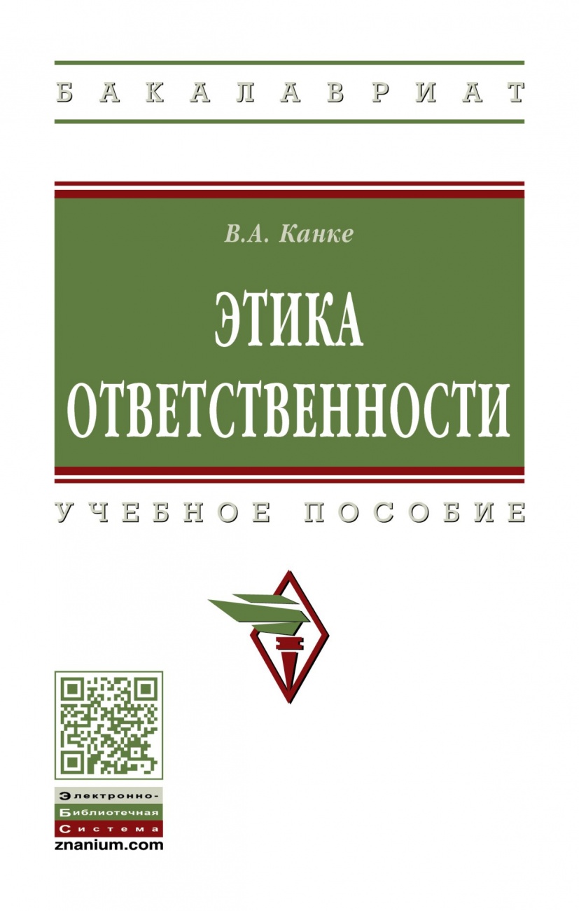 Этика ответственности