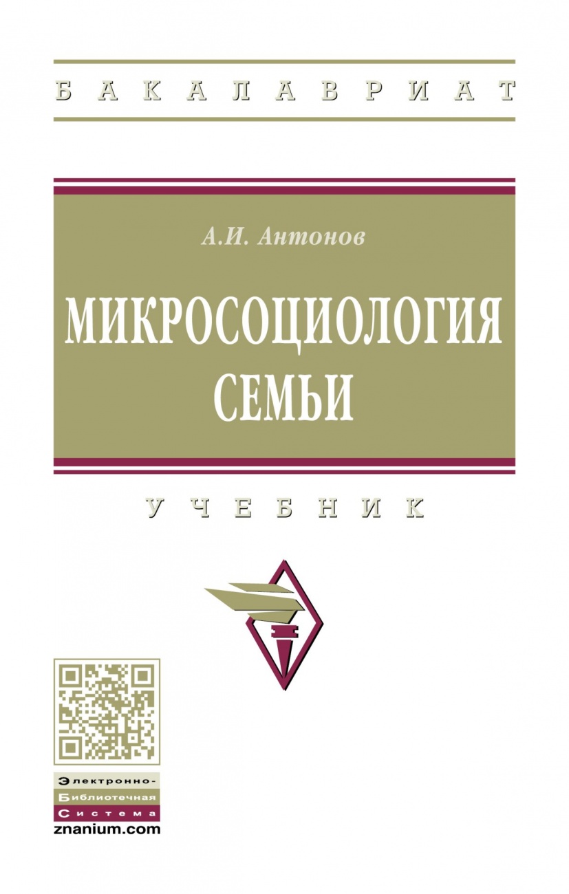 Микросоциология семьи