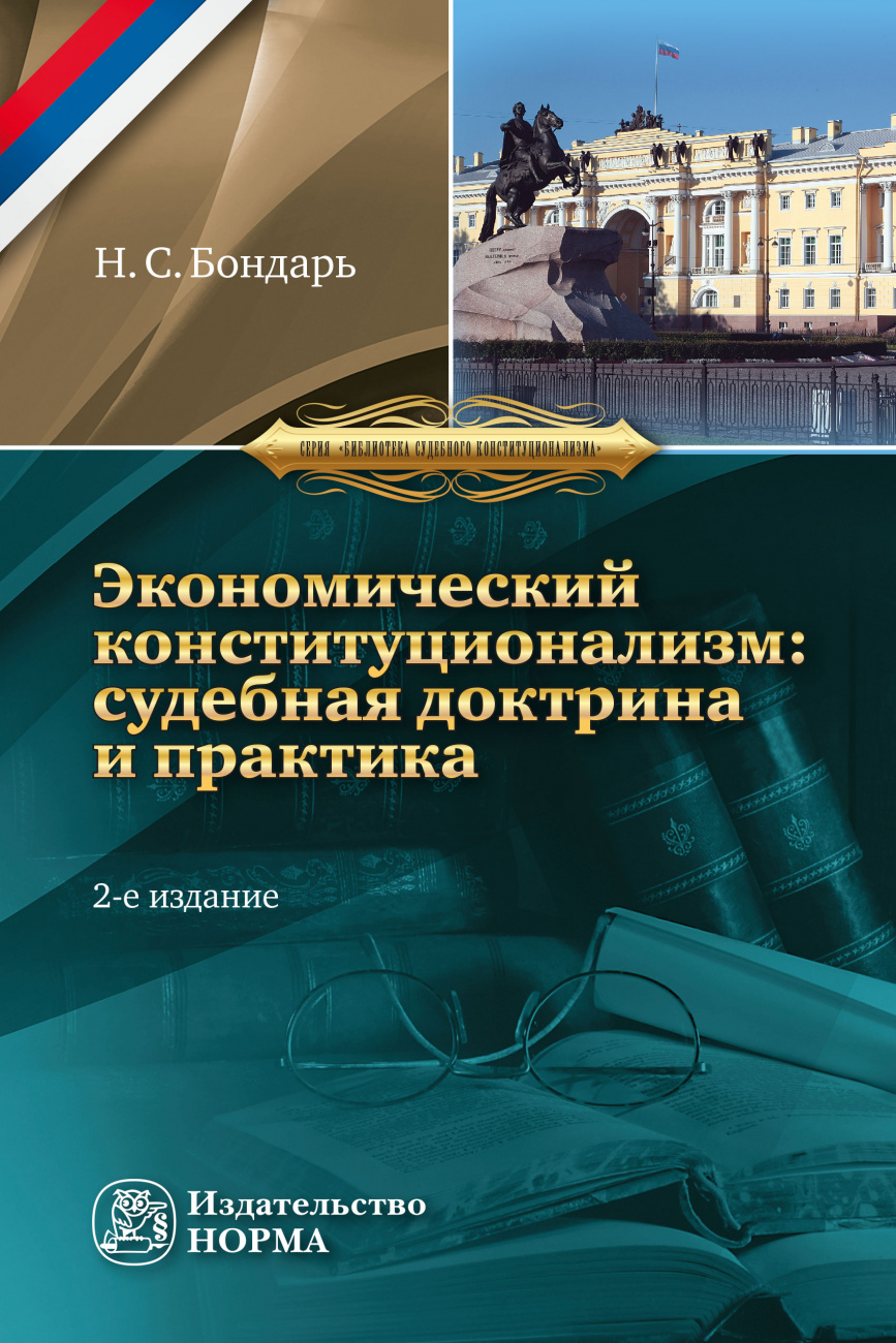 Экономический конституционализм России:. судебная доктрина и практика