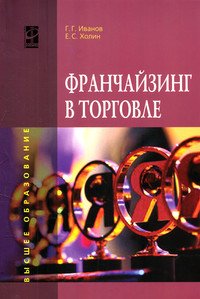 Франчайзинг в торговле. Учебное пособие