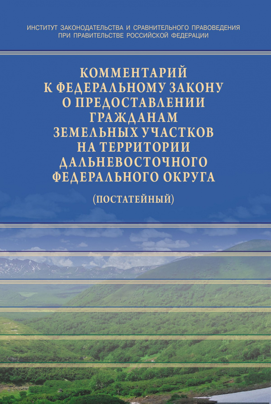 Комментарий к Федеральному закону от 01.05.2016 № 119-ФЗ "Об особенностях предоставления гражданам земельных участков,находящихся в государственной или муниципальной собственности и расположенных на территориях субъектов Российской Федерации,входящих в со