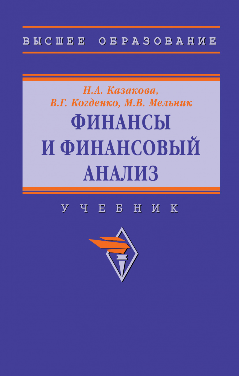 Финансы и финансовый анализ. Учебник
