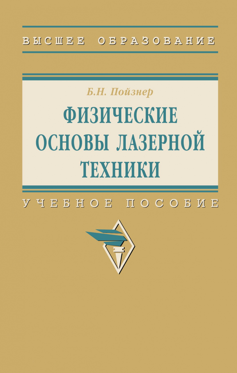 Физические основы лазерной техники
