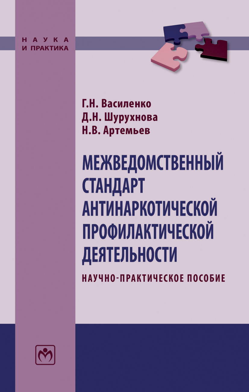 Межведомственный стандарт антинаркотической профилактической деятельности