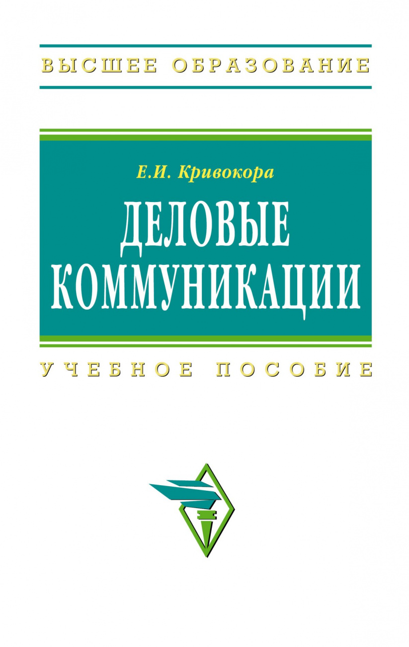 Деловые коммуникации