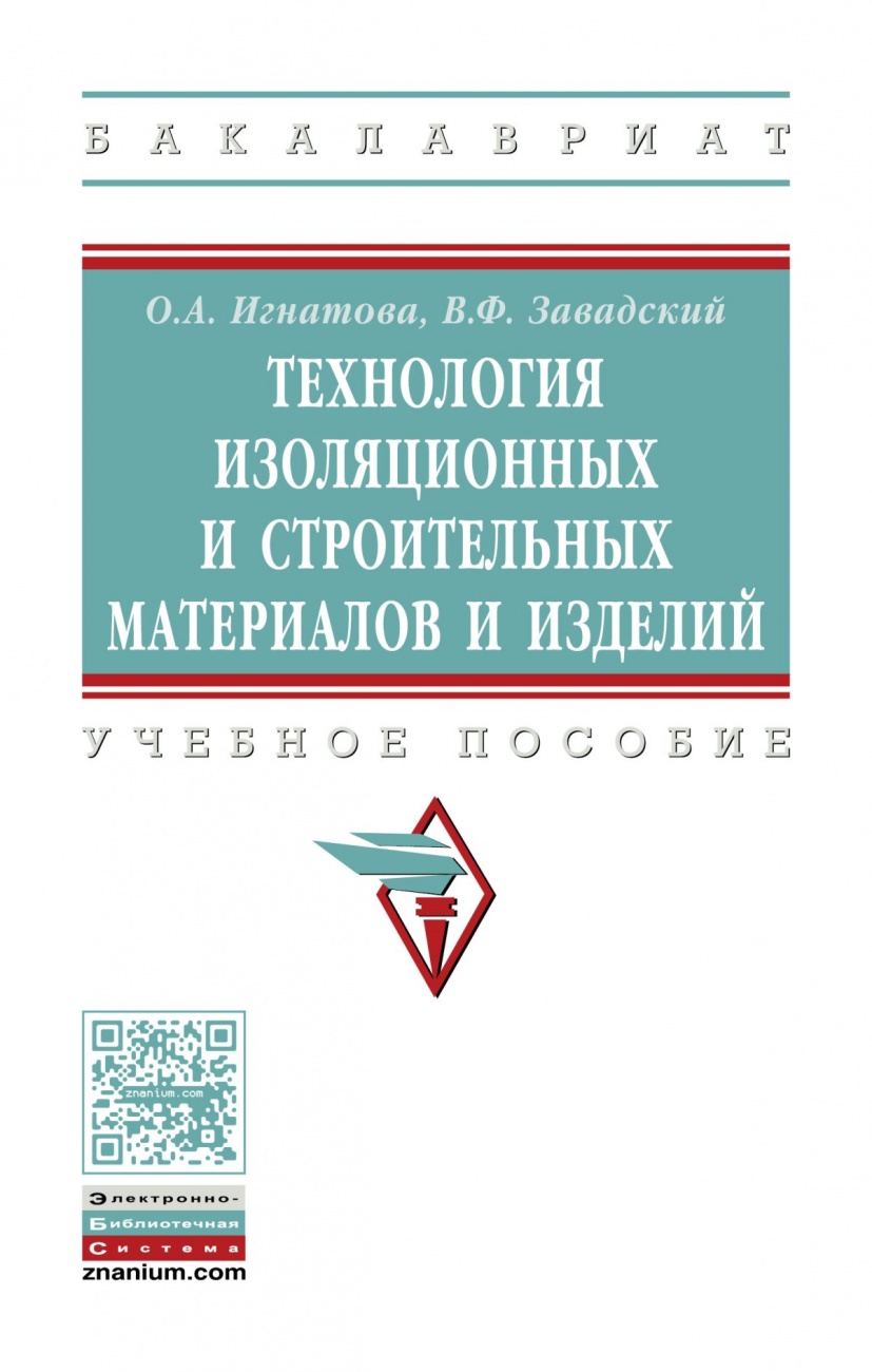 Технология изоляционных и строительных материалов и изделий: Учебное пособие