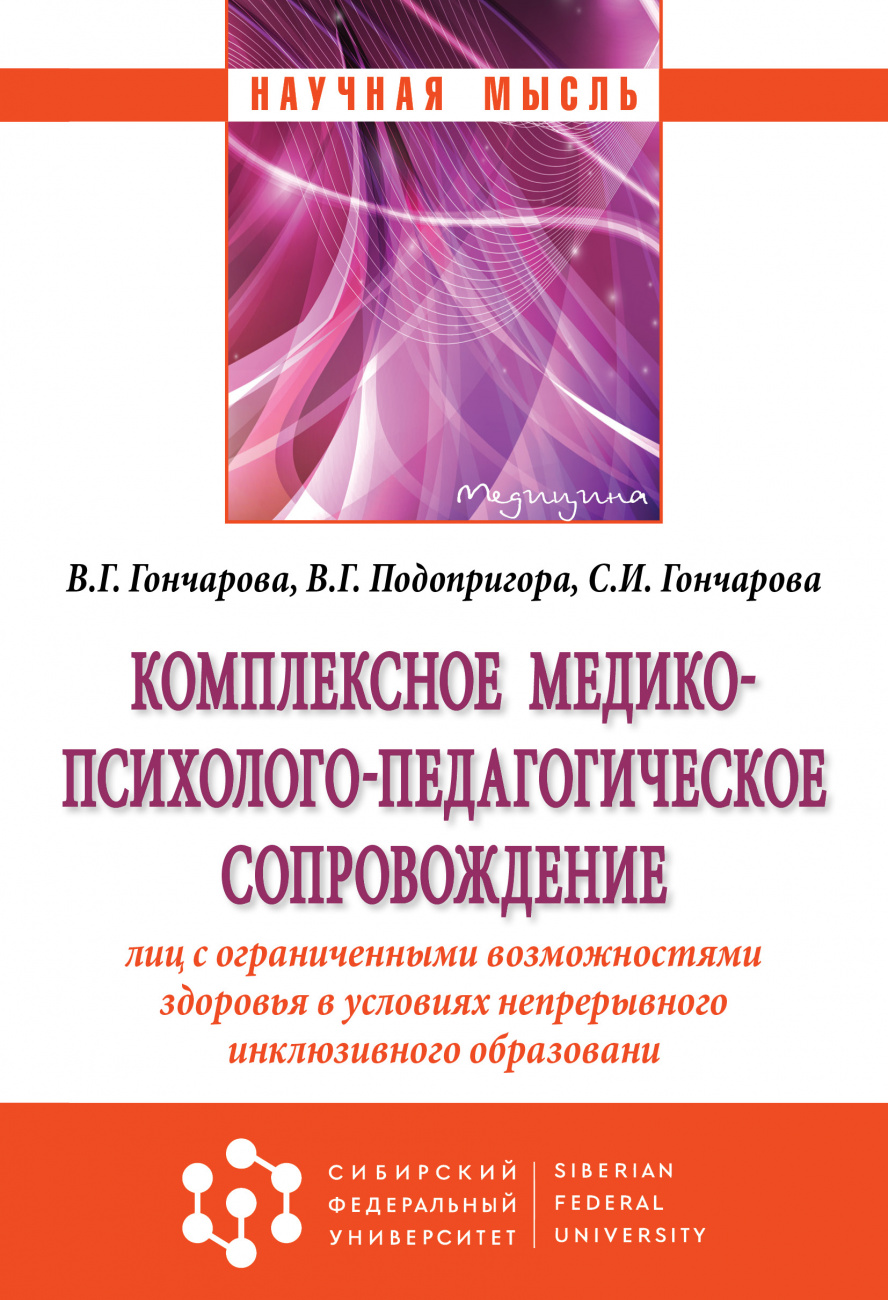 Комплексное медико-психолого-педагогическое сопровождение лиц с ограниченными возможностями здоровья в условиях непрерывного инклюзивного образования