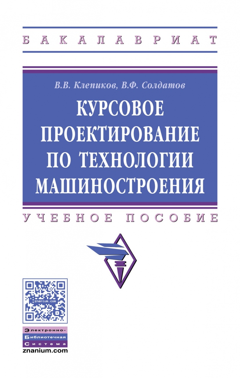 Курсовое проектирование по технологии машиностроения: Учебное пособие