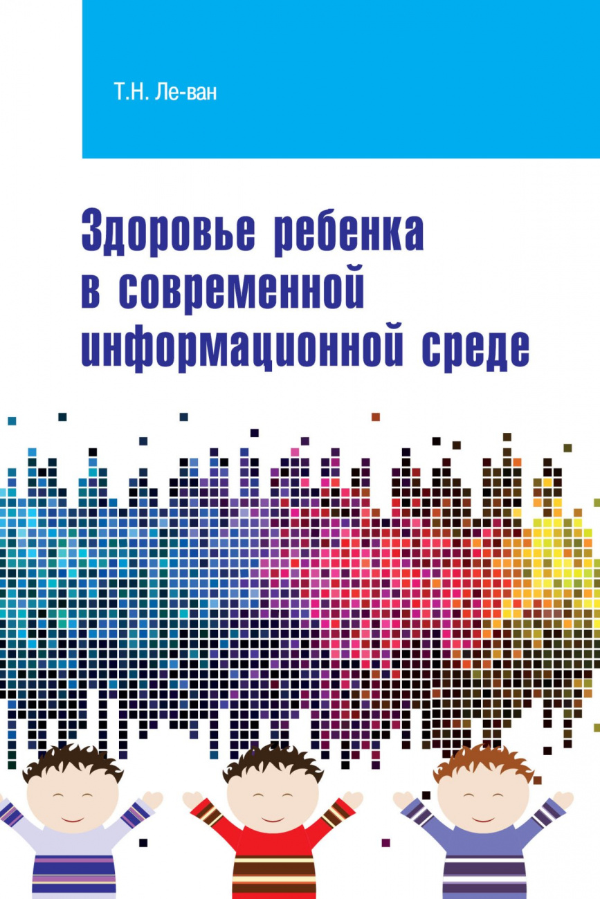 Здоровье ребенка в современной информационной среде