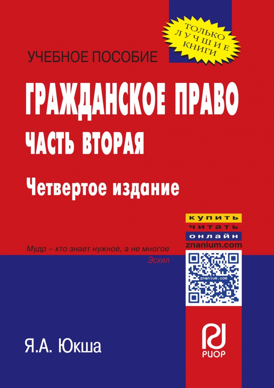 Гражданское право. Часть вторая: Учебное пособие