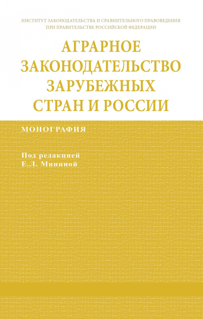 Аграрное законодательство зарубежных стран и России
