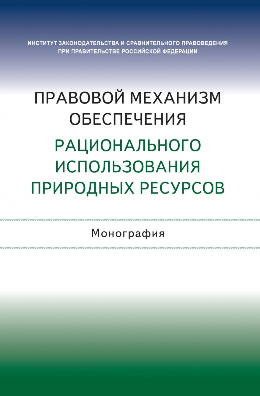 Правовой механизм обеспечения рационального использования природных ресурсов