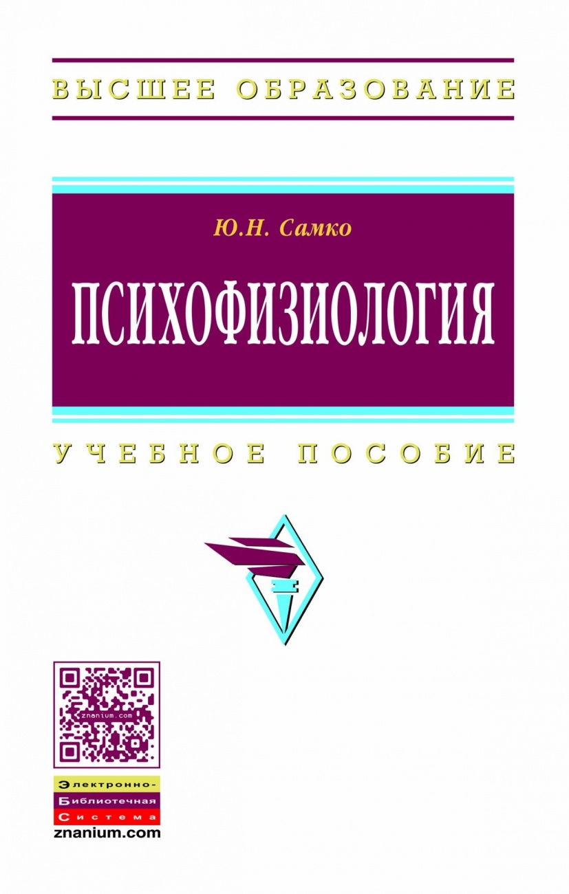Психофизиология: Учебное пособие