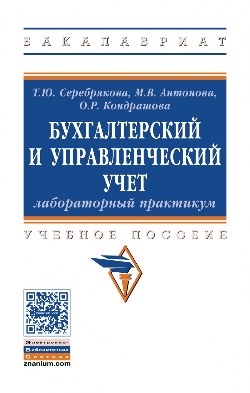 Бухгалтерский и управленческий учет. Лабораторный практикум: Учебное пособие