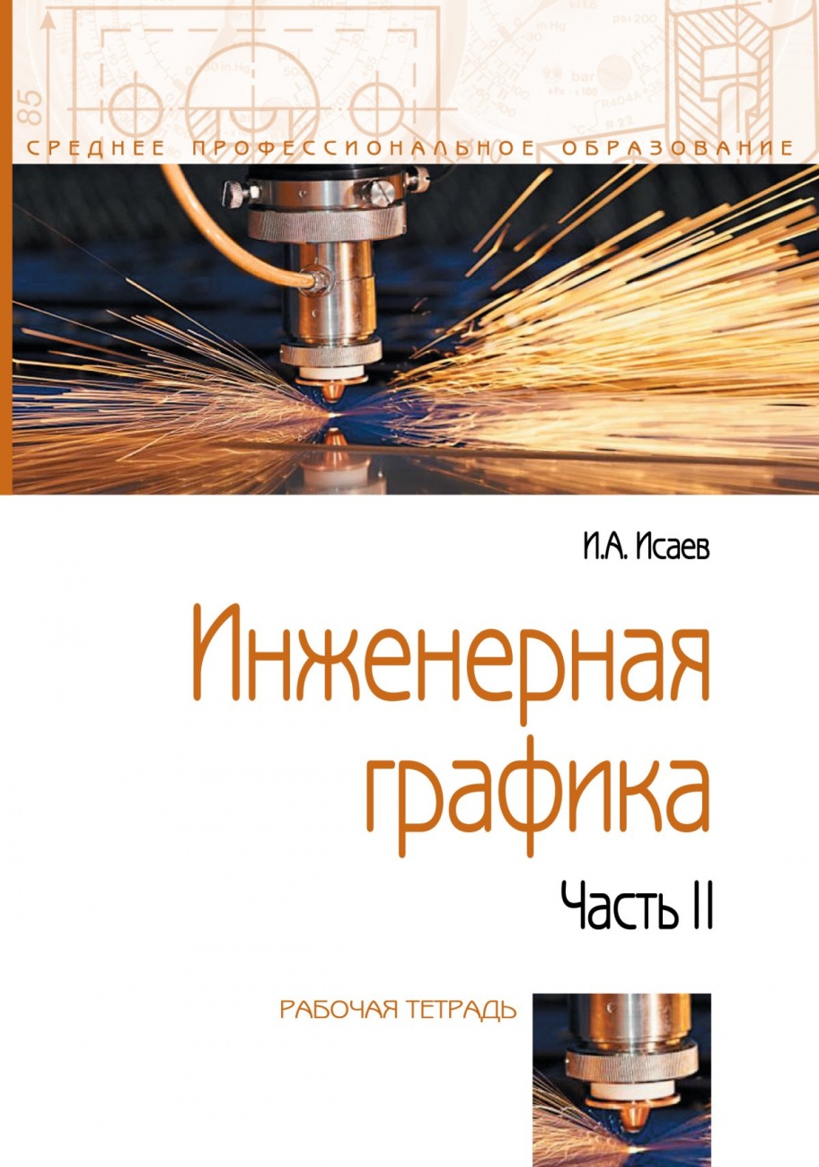 Инженерная графика. Рабочая тетрадь: Часть II