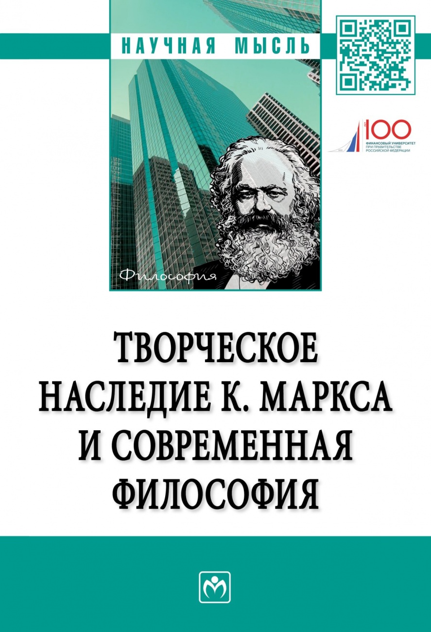Творческое наследие К.Маркса и современная философия