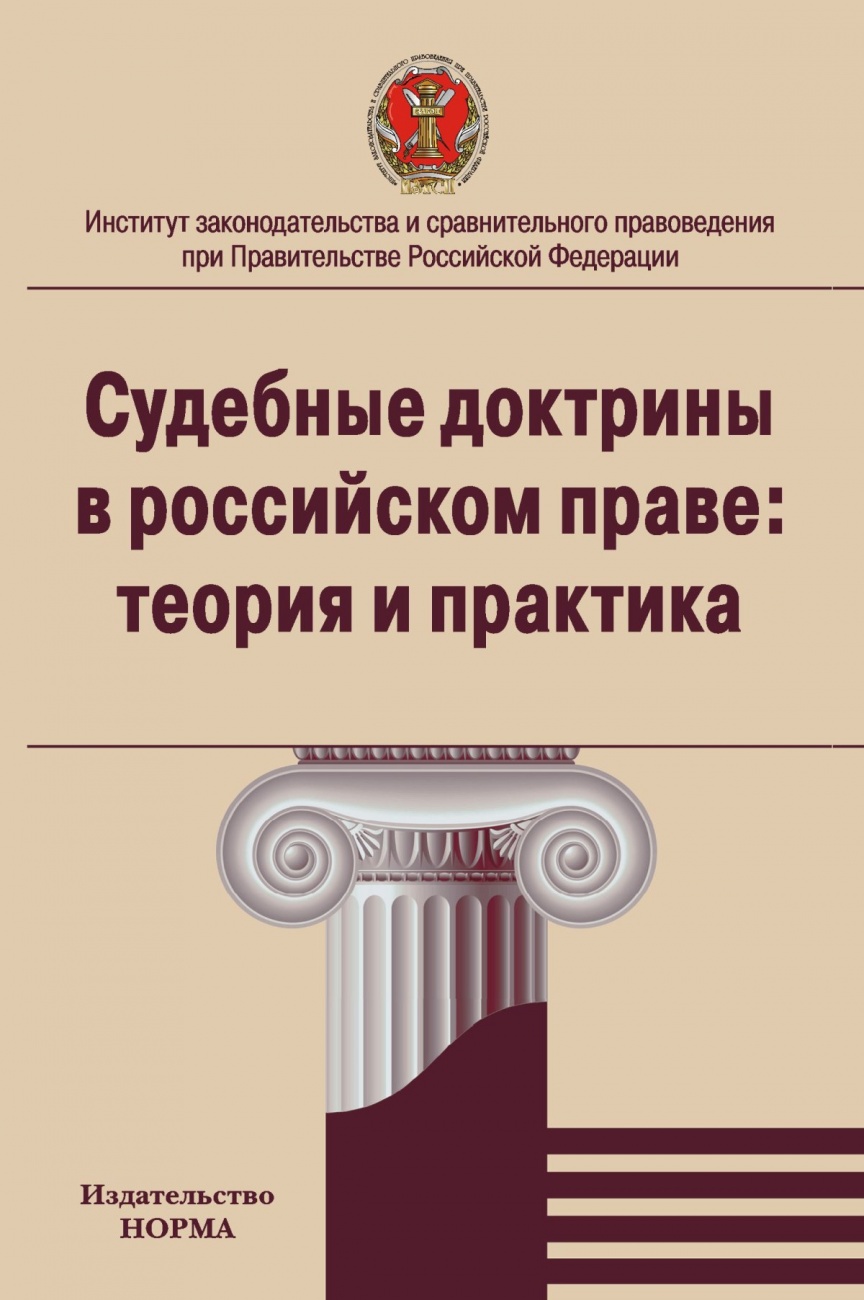 Судебные доктрины в российском праве: теория и практика проявления