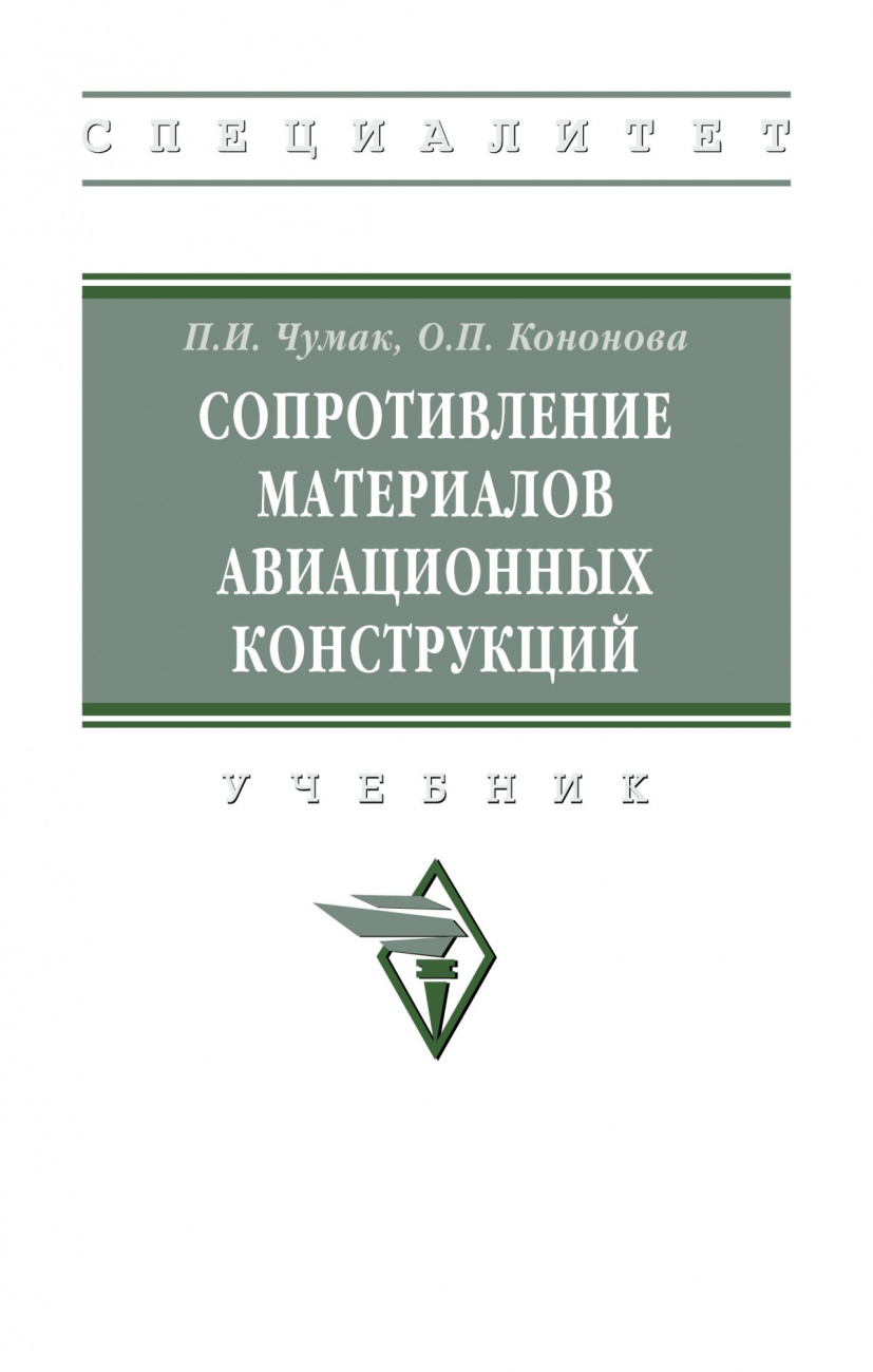 Сопротивление материалов авиационных конструкций. Учебник