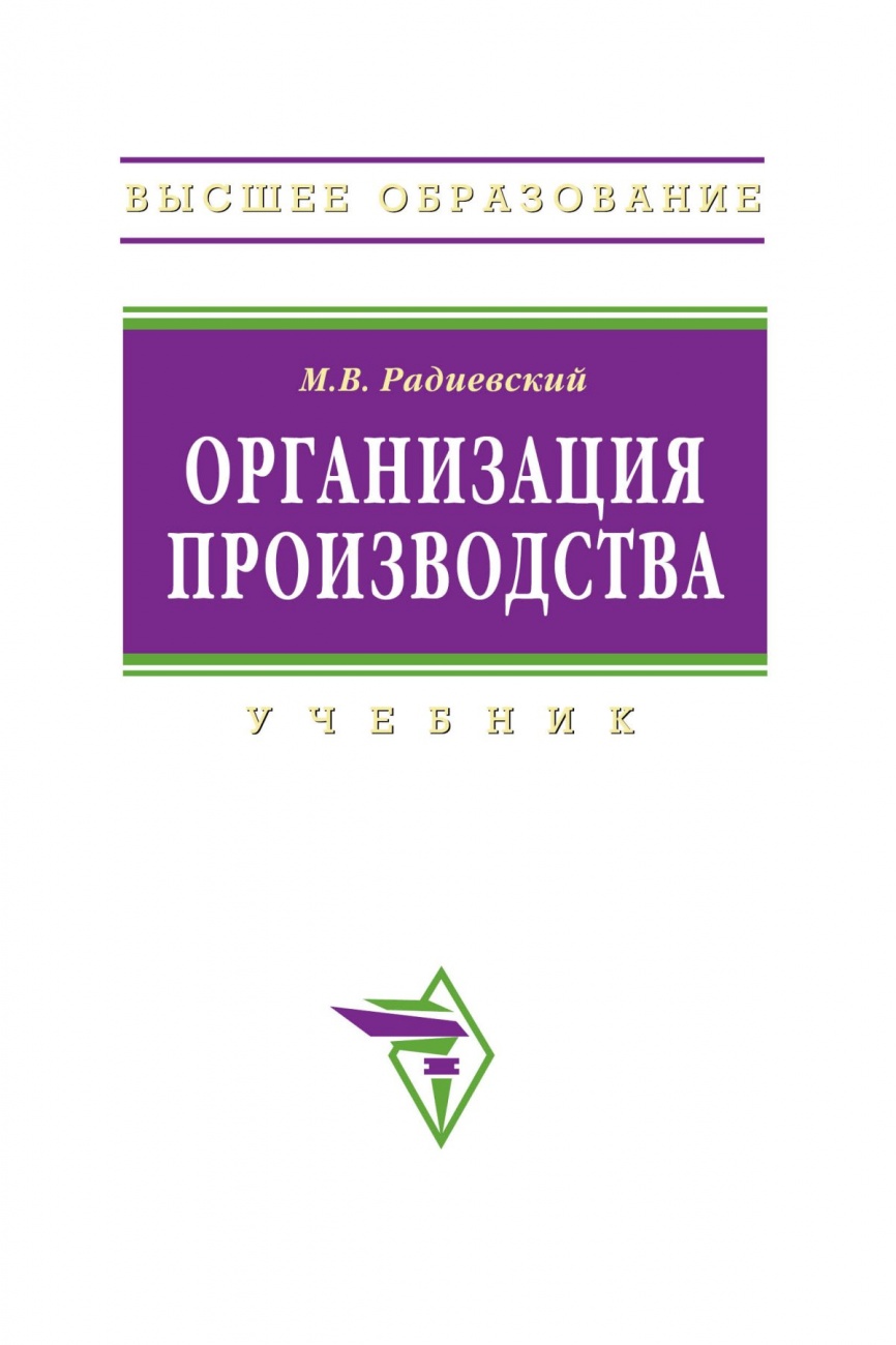 Организация производства: инновационная стратегия устойчивого развития предприятия: Учебник