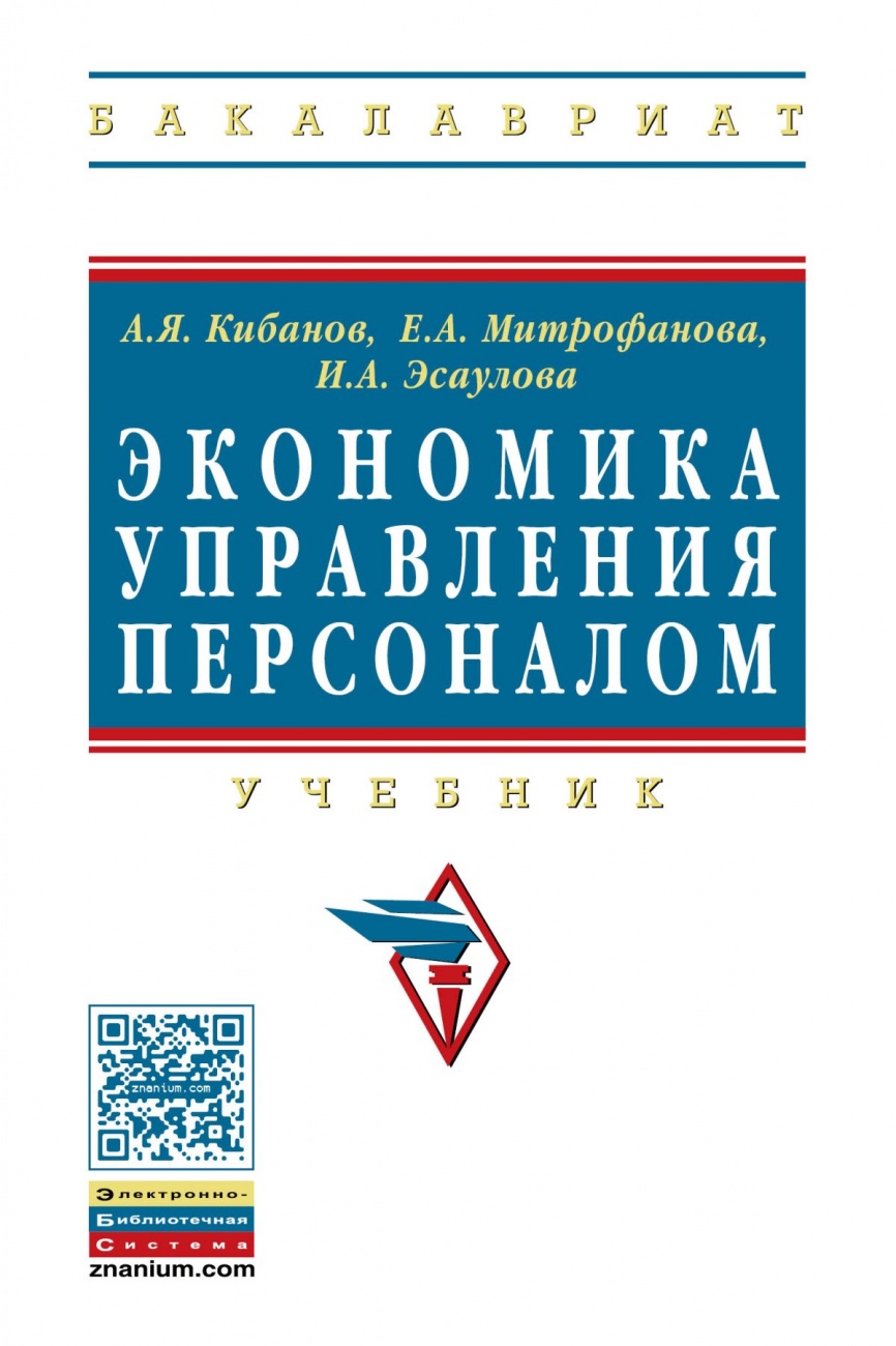 Экономика управления персоналом